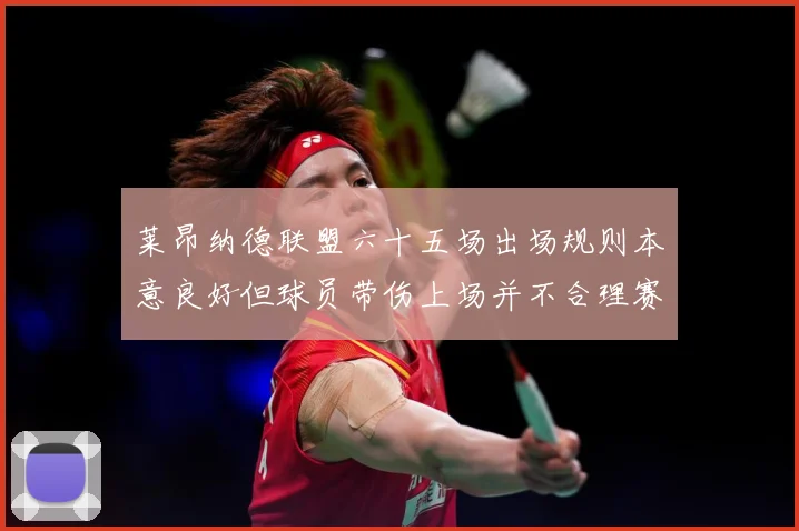 莱昂纳德联盟六十五场出场规则本意良好但球员带伤上场并不合理赛场复盘：最新赛事动态与深度分析