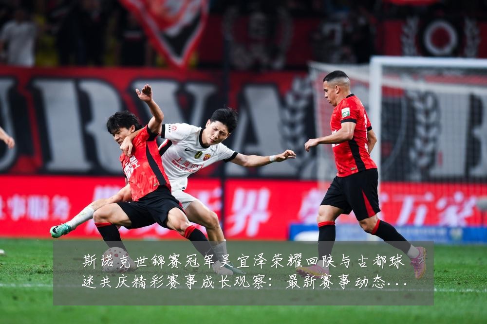 斯诺克世锦赛冠军吴宜泽荣耀回陕与古都球迷共庆精彩赛事成长观察：最新赛事动态与深度分析