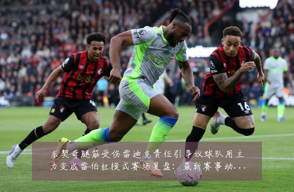 东契奇腿筋受伤雷迪克责任引争议球队用主力变成雷伯杜模式赛场复盘:最新赛事动态与深度分析