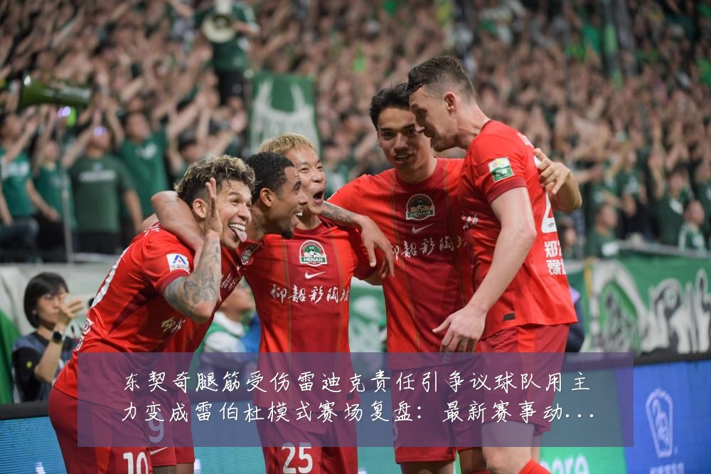 东契奇腿筋受伤雷迪克责任引争议球队用主力变成雷伯杜模式赛场复盘:最新赛事动态与深度分析